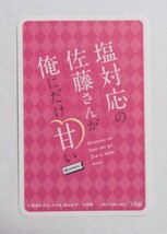 【特製しおり トランプ風】 塩対応の佐藤さんが俺にだけ甘い コミックス1巻購入特典 猿渡かざみ・Aちき・鉄山かや/小学館 非売品　検カード_画像2