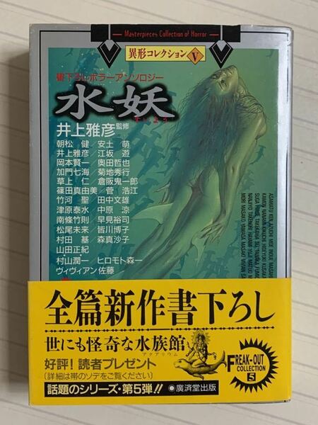 水妖　異形コレクション５　井上雅彦・監修　廣済堂文庫