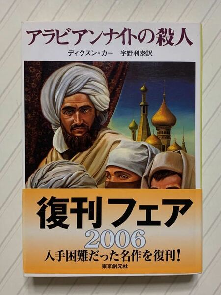 アラビアンナイトの殺人　ディクスン・カー／宇野利泰・訳　創元推理文庫