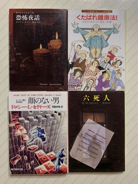 「恐怖夜話」「くたばれ健康法」「顔のない男」「六死人」創元推理文庫名作ミステリ４冊セット