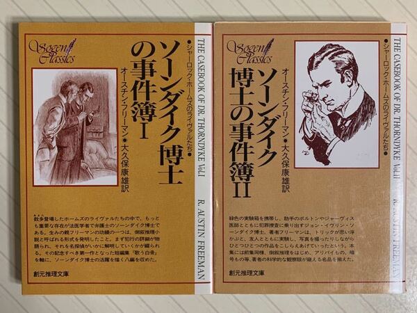 ソーンダイク博士の事件簿 １＆２　オースチン・フリーマン／大久保康雄・訳　創元推理文庫