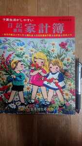 ... . appendix diary combined use household account book Showa era 43 year new year extra-large number 
