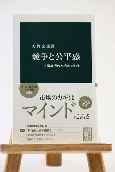 競争と公平感 市場経済の本当のメリット 大竹文雄 中公新社