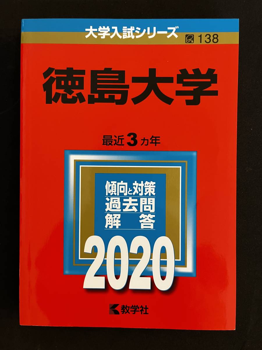 赤本 徳島大学 医学部 1994年~2020年 26年分 参考書 本 本・音楽