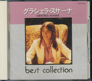 グラシェラ・スサーナ/ベスト・コレクション/GRACIELA SUSANA/BEST COLLECTION★