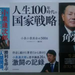 ▲古本▲小泉進次郎▲小泉進次郎「先手を取る」極意／人生100年時代の国家戦略／角栄と進次郎▲３冊セット!!!