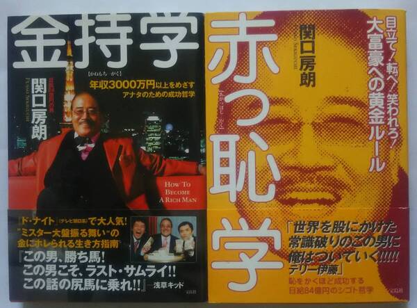 ▲古本▲関口房朗▲金持学／赤っ恥学▲宝島社２冊セット!!!