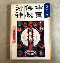 中国仏教渚神 中国の本 挿絵多数 418ページ - vp-6_画像1