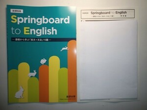 新課程版 Springboard to English ―基礎から学ぶ「長文＋文法」15題―　数研出版　別冊解答編付属