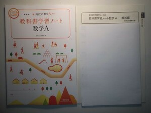 新課程　新高校の数学I 対応　教科書学習ノート　数学A　数研出版　別冊解答編付属