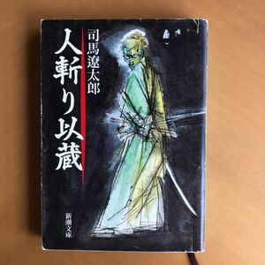 人斬り以蔵　司馬遼太郎　新潮文庫