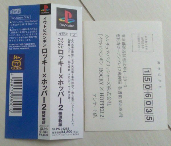 【送料込・追跡番号有】 帯とハガキのみ プレイステーション ロッキー　ホッパー　2　探偵物語