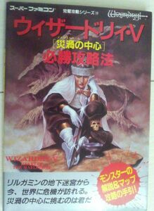 【送料込・追跡番号有】 ウィザードリィ　5　必勝攻略法　スーパーファミコン　B