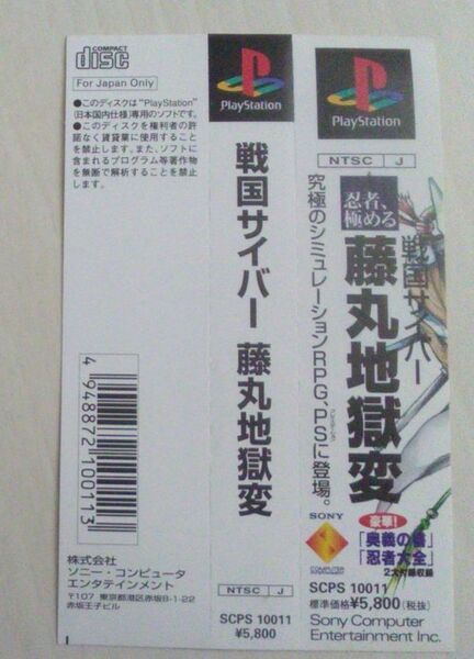 【送料込・追跡番号有】 帯のみ プレイステーション 戦国サイバー 藤丸地獄変