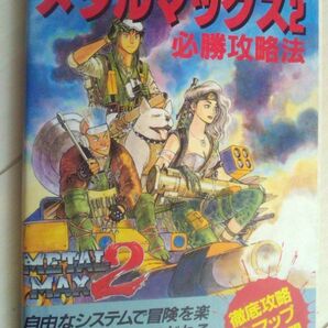 【送料込・追跡番号有】　メタルマックス2 必勝攻略法　スーパーファミコン