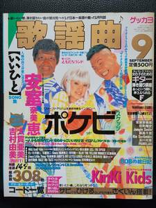 [ ежемесячный журнал ] песня искривление ( большой .. прекрасный Yoshimura . прекрасный * Amuro Namie *Kinki Kids* Pocket Biscuits )|1997 год 9 месяц номер 