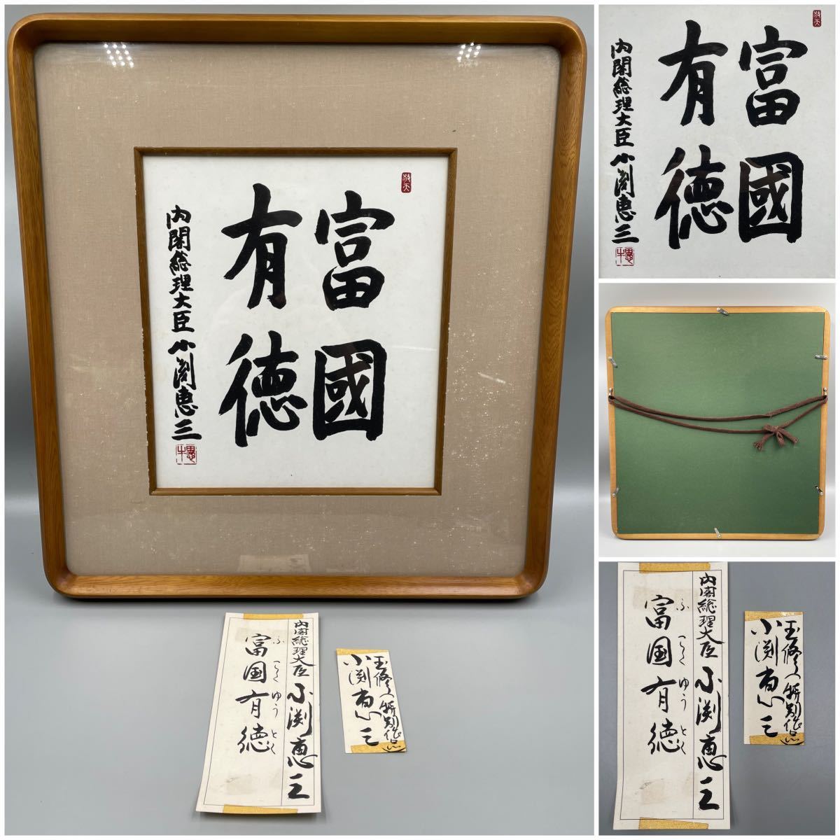 でキャンセ ヤフオク! 内閣総理大臣 小渕恵三 富國有徳 - 工芸品