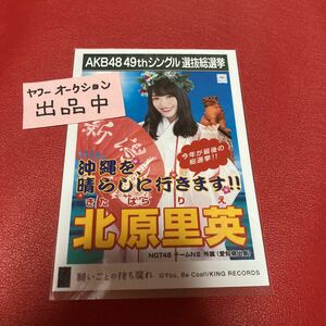 北原里英　公式　生写真　AKB48 49thシングル 選抜総選挙　願いごとの持ち腐れ