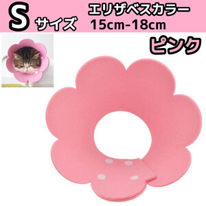 Sサイズ ピンク エリザベスカラー 猫 犬 子猫 子犬 術後 首輪 ペット用品 術後ケア サポーター 洋服 術着 舐め防止 いぬ ねこ