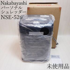 Nakabayashi パーソナルシュレッダー NSE-526 未使用品