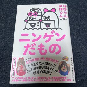 ねほりんぱほりん ニンゲンだもの NHK ビックリマン風 オリジナルステッカー付き 帯付き 初版 山里 YOU