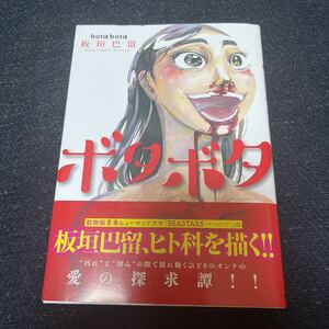 ボタボタ 板垣巴留 日本文芸社 日文コミックス ビースターズ 作者 ヒト科を描く 愛の探求譚 帯付き 初版