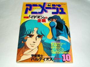 ★即決本　アニメージュ1981年10月　宇宙戦士バルディオス/伝説巨神イデオン/うる星やつら