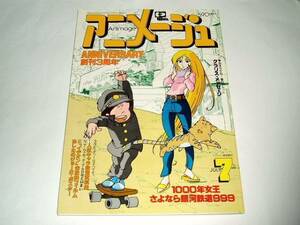 ★即決本　アニメージュ1981年7月　新竹取物語1000年女王/さよなら銀河鉄道999/神谷明さん