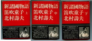 ドラマ/「笛吹童子　新諸國物語　全3巻揃い」　北村壽夫　日音　初版　帯付　写真帯　函付　ノベライズ　岡村清太郎 北村寿夫　全3冊セット