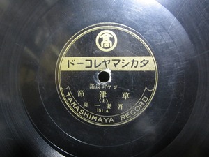 **SP record record Jazz folk song Kusatsu ./.. one fee secondhand goods **[4815]