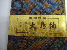 (K-さ2-8) 本場奄美 大島紬ネクタイ 南国特産 正絹100% 未使用 長期保管品_画像3