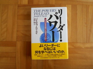 ジョセフ・S・ナイ　「リーダー・パワー21世紀型組織の主導者のために」　日本経済新聞出版社