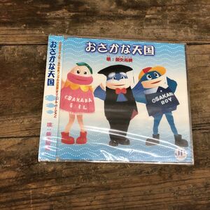 【送料無料】新品CD おさかな天国 柴矢裕美 / 国の鮮魚売り場で放送の販促テーマ・ソング