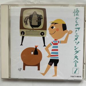 懐かしのアニメソング大全 1 1963～1967 中古品 ②