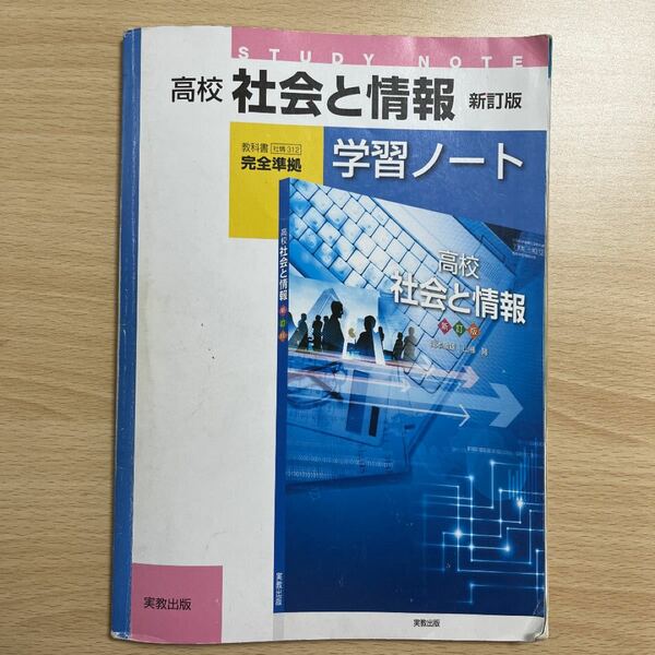 高校 社会と情報 学習ノート 新訂版／実教出版編修部 【編】