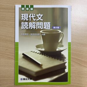 現代文読解問題 標準編 第２版 入試対策演習ＡＣＣＥＳＳ 駿台受験シリーズ／永島貴吉 (著者) ,小金丸貞理 (著者)