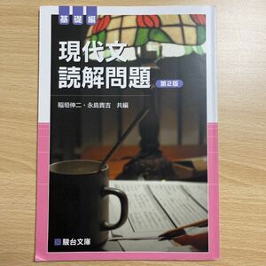 現代文読解問題　基礎編 第2版　(単行本)