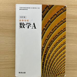 高等学校 数学Ａ [104数研/数Ａ328] 文部科学省検定済教科書 高等学校数学科用 【平成29年度版】 (テキスト)