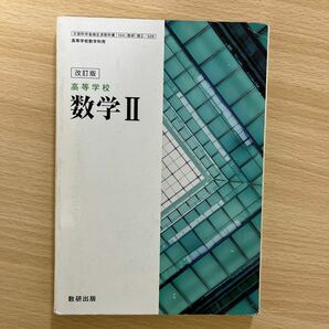 改訂版 高等学校 数学 ［教番：数/328］ (文庫)