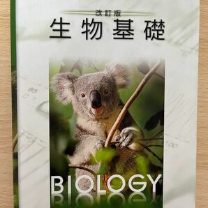 改訂版 生物基礎 [104数研/生基316] 文部科学省検定済教科書