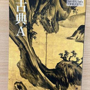 古典A 文部科学省検定済教科書 2/東書/古A 301 (学校)