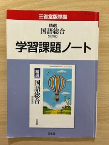 精選　国語総合　改定版　学習課題ノート　三省堂