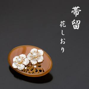 ☆着物タウン☆　花しおり 帯留め 螺鈿 べっこう色 6826-1