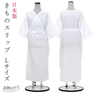 * kimono Town * kimono slip [ L size ] white kimono small articles underwear underwear kimono for underwear . underskirt made in Japan komono-00083-L