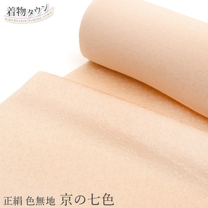 * kimono Town * undecorated fabric kimono silk cloth capital. 7 color orange orange beige group silk iromuji-00008