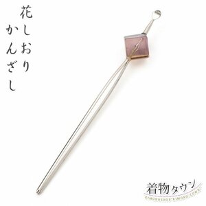 ☆着物タウン☆ かんざし 花しおり 一本挿し簪 髪飾り 玉かんざし パープル 紫 kanzashi-00017