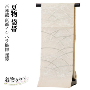 ☆着物タウン☆袋帯 正絹 夏物 薄物 西陣織 絽 生成 クリーム 露芝 新品 未仕立 訪問着 附下 帯 fukuroobi-00013