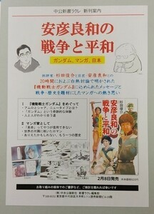 安彦良和「安彦良和の戦争と平和」販促チラシ☆非売品☆美品☆