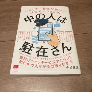 中の人は駐在さん ツイッター警部が明かすプロモーション術/中村健児