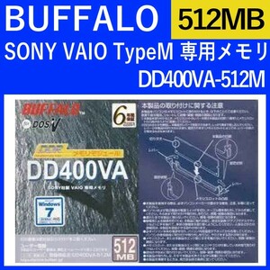 BUFFALO SONY VAIO TypeM 専用メモリ 512MB DD400VA-512M